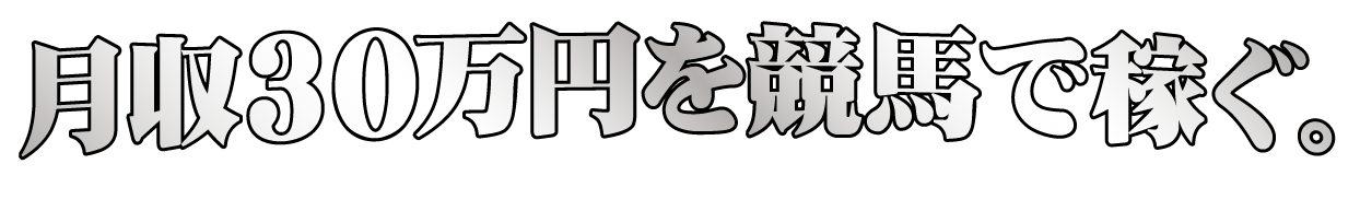 月収30万円を競馬で稼ぐ。