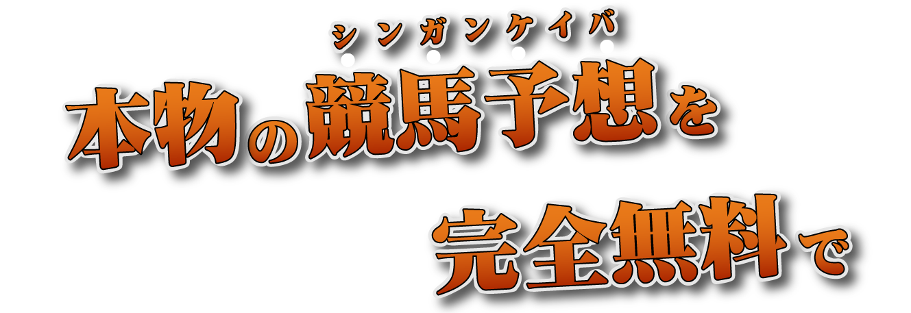 本物の競馬予想を完全無料で